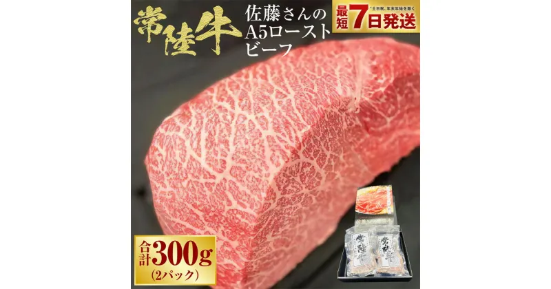 【ふるさと納税】【常陸牛】佐藤さんの A5 ローストビーフ 2パック 合計300g 肉 お肉 牛肉 ビーフ ブランド牛 A5ランク ウチモモ 冷凍 茨城県 守谷市 送料無料