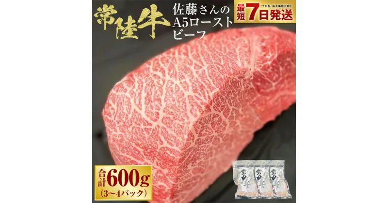 【ふるさと納税】【常陸牛】佐藤さんの A5 ローストビーフ 3～4パック 合計600g 肉 お肉 牛肉 ビーフ ブランド牛 A5ランク ウチモモ 冷凍 茨城県 守谷市 送料無料