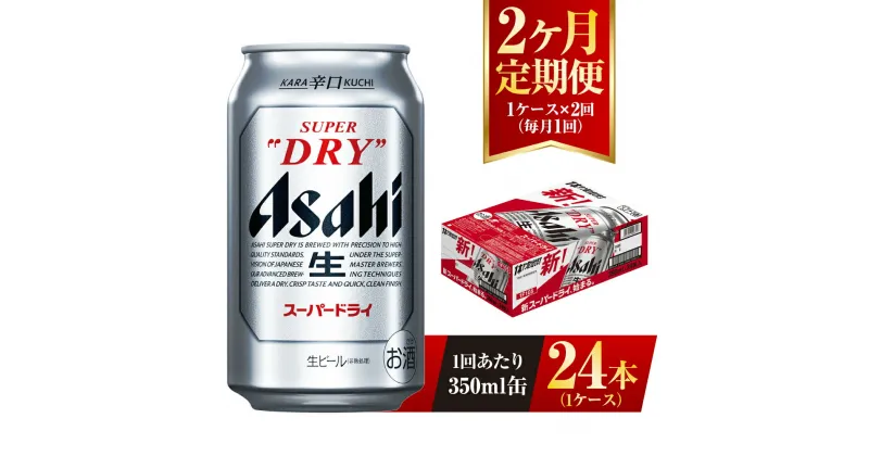 【ふるさと納税】【2ヶ月定期便】ビール アサヒ スーパードライ 350ml 24本 1ケース×2ヶ月 究極の辛口【お酒 麦酒 Asahi アルコール super dry 缶ビール ギフト 内祝い お歳暮 2回 茨城県守谷市】