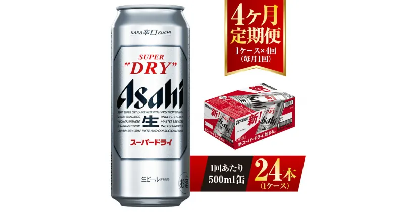 【ふるさと納税】【4ヶ月定期便】ビール アサヒ スーパードライ 500ml 24本 1ケース×4ヶ月 | アサヒビール 究極の辛口 酒 お酒 アルコール 生ビール Asahi アサヒビール スーパードライ super dry 4回 缶ビール 缶 茨城県守谷市 送料無料