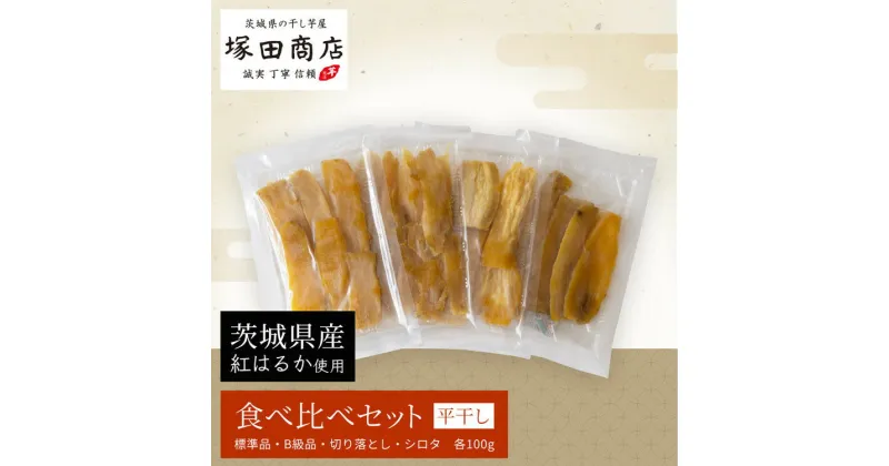 【ふるさと納税】茨城県産 平干し 食べ比べセット（100g×4袋）