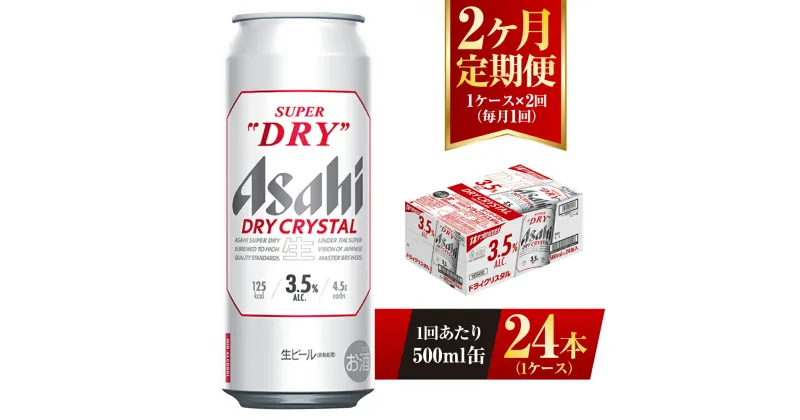 【ふるさと納税】【2ヶ月定期便】アサヒ スーパードライ ドライクリスタル 500ml 24本 1ケース×2ヶ月 定期配送 2回 酒 お酒 缶ビール アルコール ビール アサヒビール DRY CRYSTAL 茨城県 守谷市 送料無料