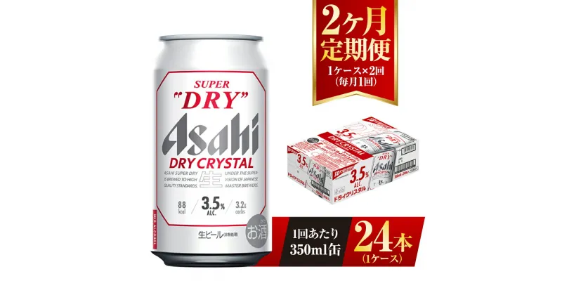 【ふるさと納税】【2ヶ月定期便】アサヒ スーパードライ ドライクリスタル 350ml 24本 1ケース×2ヶ月 定期配送 2回 酒 お酒 缶ビール アルコール ビール アサヒビール DRY CRYSTAL 茨城県 守谷市 送料無料