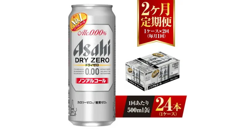 【ふるさと納税】【2ヶ月定期便】アサヒ ドライゼロ 500ml 24本 1ケース×2ヶ月 定期配送 2回 ノンアルコール ノンアル ノンアルコールビール カロリーゼロ 糖質ゼロ 飲料 茨城県 守谷市 送料無料