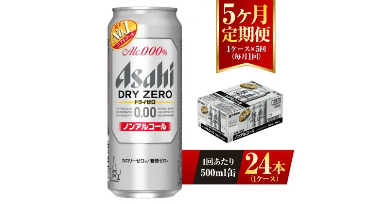 【ふるさと納税】【5ヶ月定期便】アサヒ ドライゼロ 500ml 24本 1ケース×5ヶ月 定期配送 5回 ノンアルコール ノンアル ノンアルコールビール カロリーゼロ 糖質ゼロ 飲料 茨城県 守谷市 送料無料