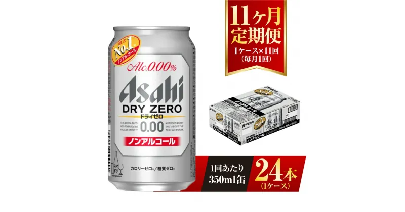 【ふるさと納税】【11ヶ月定期便】アサヒ ドライゼロ 350ml 24本 1ケース×11ヶ月 定期配送 11回 ノンアルコール ノンアル ノンアルコールビール カロリーゼロ 糖質ゼロ 飲料 茨城県 守谷市 送料無料