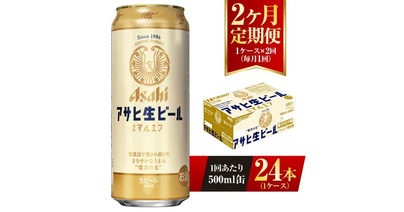 【ふるさと納税】【2ヶ月定期便】アサヒ 生ビール マルエフ 500ml缶 24本 1ケース×2ヶ月 定期配送 2回 酒 お酒 缶ビール ビール アサヒビール 復活 Asahi まろやか 麦 ホップ 茨城県 守谷市 送料無料