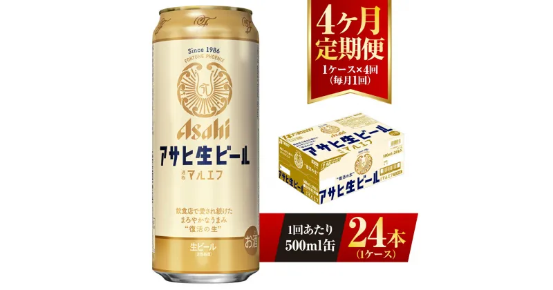 【ふるさと納税】【4ヶ月定期便】アサヒ 生ビール マルエフ 500ml缶 24本 1ケース×4ヶ月 定期配送 4回 酒 お酒 缶ビール ビール アサヒビール 復活 Asahi まろやか 麦 ホップ 茨城県 守谷市 送料無料