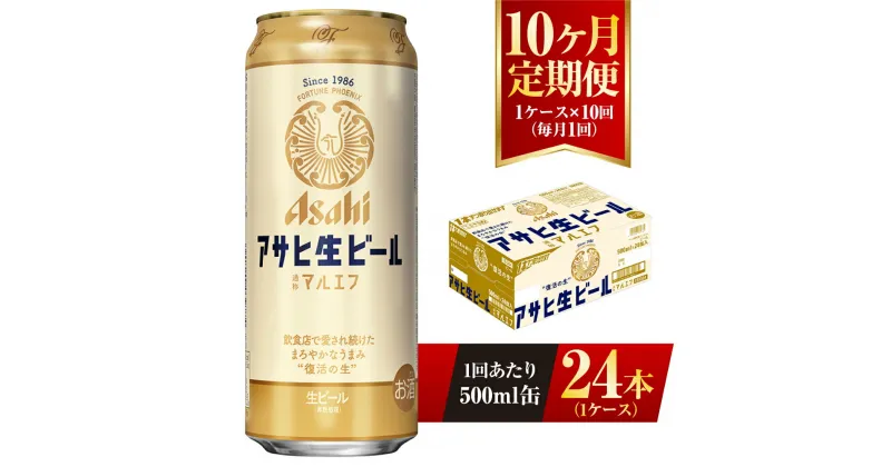 【ふるさと納税】【10ヶ月定期便】アサヒ 生ビール マルエフ 500ml缶 24本 1ケース×10ヶ月 定期配送 10回 酒 お酒 缶ビール ビール アサヒビール 復活 Asahi まろやか 麦 ホップ 茨城県 守谷市 送料無料