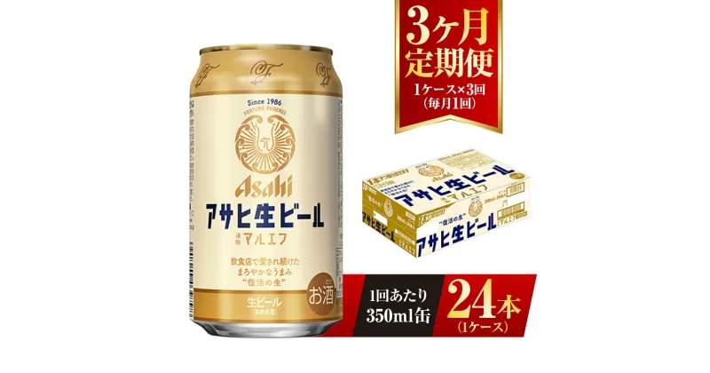 【ふるさと納税】【3ヶ月定期便】アサヒ 生ビール マルエフ 350ml 24本 1ケース×3ヶ月 定期配送 3回 酒 お酒 缶ビール ビール アサヒビール 復活 Asahi まろやか 麦 ホップ 茨城県 守谷市 送料無料