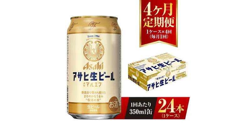 【ふるさと納税】【4ヶ月定期便】アサヒ 生ビール マルエフ 350ml 24本 1ケース×4ヶ月 定期配送 4回 酒 お酒 缶ビール ビール アサヒビール 復活 Asahi まろやか 麦 ホップ 茨城県 守谷市 送料無料