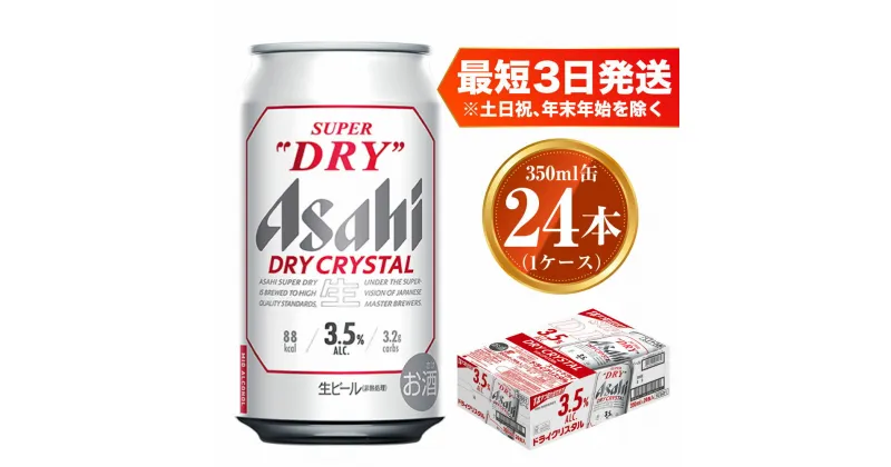 【ふるさと納税】アサヒ スーパードライ ドライクリスタル 350ml×24本 asahi beer 茨城工場 ビール 酒 お酒 缶ビール アルコール 3.5% ビール アサヒビール DRY CRYSTAL 茨城県 守谷市 送料無料