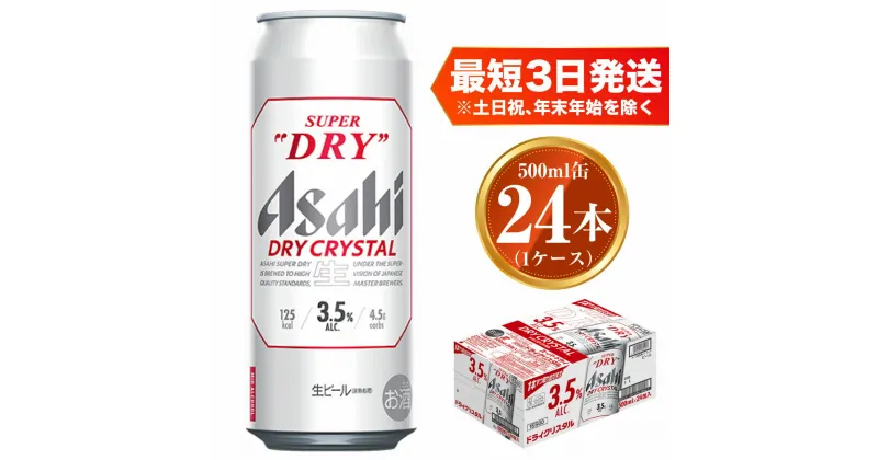 【ふるさと納税】アサヒ スーパードライ ドライクリスタル 500ml×24本 1ケース asahi beer 茨城工場 ビール 酒 お酒 缶ビール アルコール 3.5% ビール アサヒビール DRY CRYSTAL 茨城県 守谷市 送料無料