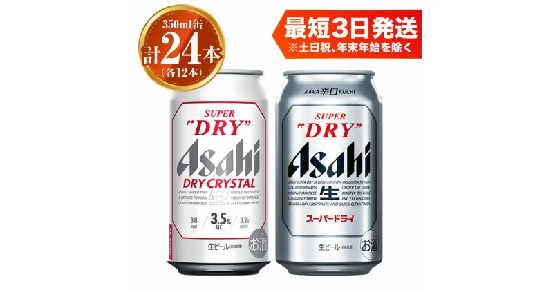 【ふるさと納税】アサヒ スーパードライ350ml×12本 ドライクリスタル350ml×12本 セット 計24本 2種 飲み比べ 茨城工場 ビール 贈答 酒 お酒 缶ビール アルコール アサヒビール DRY CRYSTAL SUPER DRY 茨城県 守谷市 送料無料