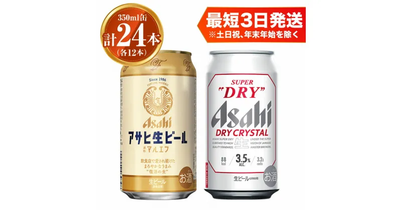 【ふるさと納税】アサヒ 生ビール マルエフ350ml×12本 ドライクリスタル350ml×12本 セット 計24本 2種 飲み比べ 茨城工場 ビール 贈答 酒 お酒 缶ビール アルコール アサヒビール DRY CRYSTAL 茨城県 守谷市 送料無料