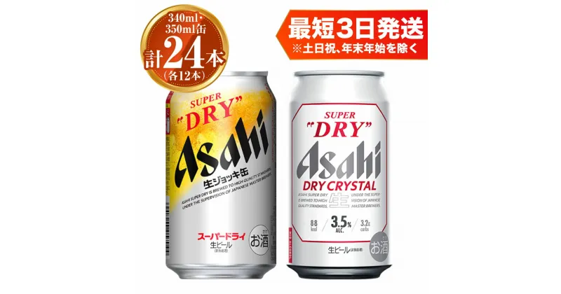 【ふるさと納税】アサヒ スーパードライ 生ジョッキ缶340ml×12本 ドライクリスタル350ml×12本 セット 計24本 2種 飲み比べ 茨城工場 ビール 贈答 酒 お酒 缶ビール アルコール アサヒビール DRY CRYSTAL 茨城県 守谷市 送料無料