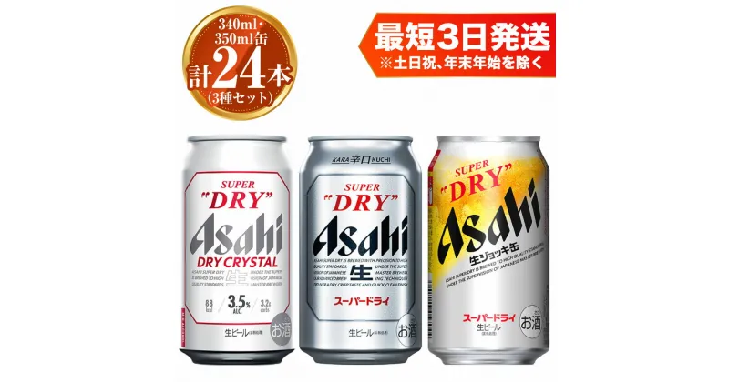 【ふるさと納税】アサヒ ドライクリスタル 350ml×12本 スーパードライ 350ml×6本 生ジョッキ缶 340ml×6本 セット 茨城工場 ビール 贈答 計24本 3種 飲み比べ 酒 お酒 缶ビール アルコール アサヒビール DRY CRYSTAL SUPER DRY 茨城県 守谷市 送料無料