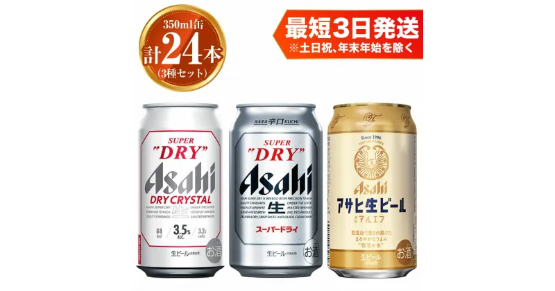 【ふるさと納税】アサヒ ドライクリスタル350ml×12本 スーパードライ350ml×6本 マルエフ350ml×6本 セット 茨城工場 ビール 贈答 計24本 3種 飲み比べ 酒 お酒 缶ビール アルコール アサヒビール DRY CRYSTAL SUPER DRY 茨城県 守谷市 送料無料