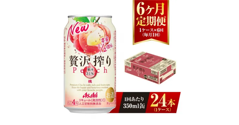 【ふるさと納税】【6ヶ月定期便】アサヒ贅沢搾り桃 350ml缶 24本入 （1ケース） アサヒ チューハイ 贅沢搾り 桃 ピーチ アルコール 度数 4% 定期便 6回 定期配送 茨城県 守谷市 送料無料