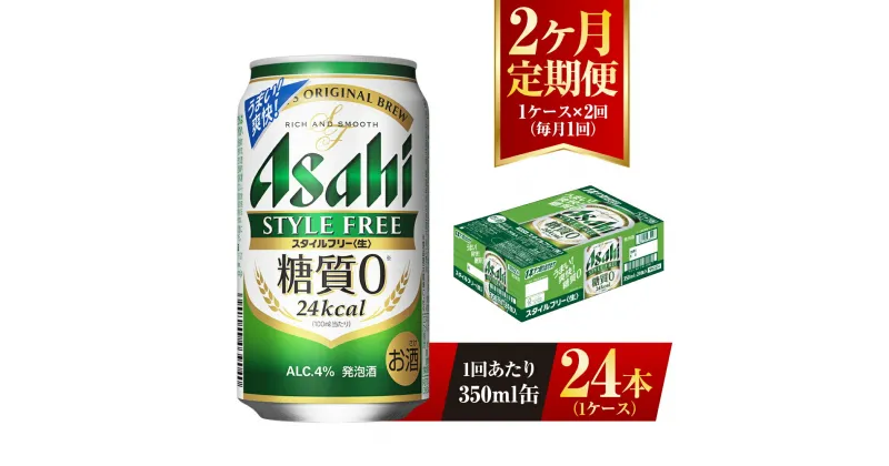 【ふるさと納税】【2ヶ月定期便】アサヒ スタイルフリー＜生＞ 350ml 24本 1ケース