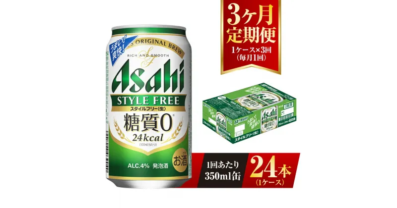 【ふるさと納税】【3ヶ月定期便】アサヒ スタイルフリー＜生＞ 350ml 24本 1ケース