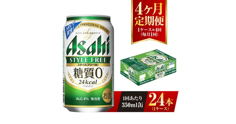 【ふるさと納税】【4ヶ月定期便】アサヒ スタイルフリー＜生＞ 350ml 24本 1ケース