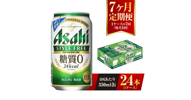 【ふるさと納税】【7ヶ月定期便】アサヒ スタイルフリー＜生＞ 350ml 24本 1ケース