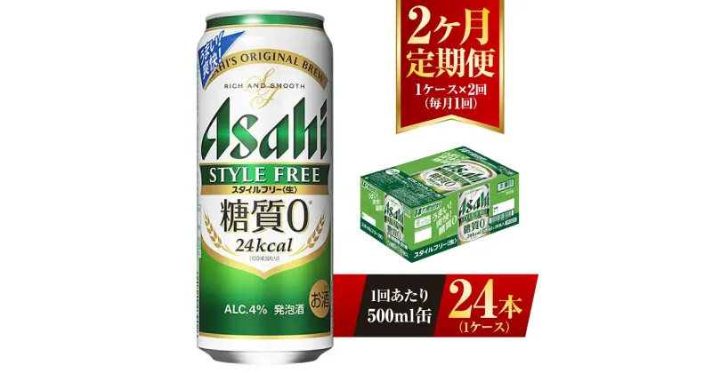 【ふるさと納税】【2ヶ月定期便】アサヒ スタイルフリー＜生＞ 500ml 24本 1ケース