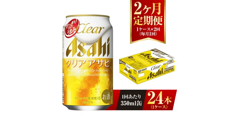 【ふるさと納税】【2ヶ月定期便】クリアアサヒ 350ml 24本 1ケース