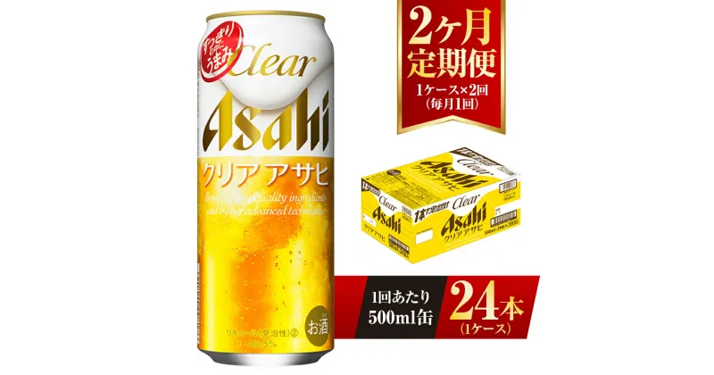 【ふるさと納税】【2ヶ月定期便】クリアアサヒ 500ml 24本 1ケース