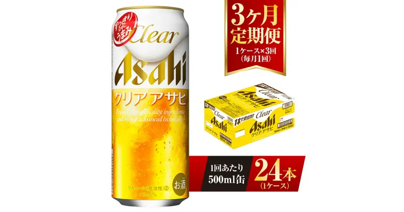 【ふるさと納税】【3ヶ月定期便】クリアアサヒ 500ml 24本 1ケース