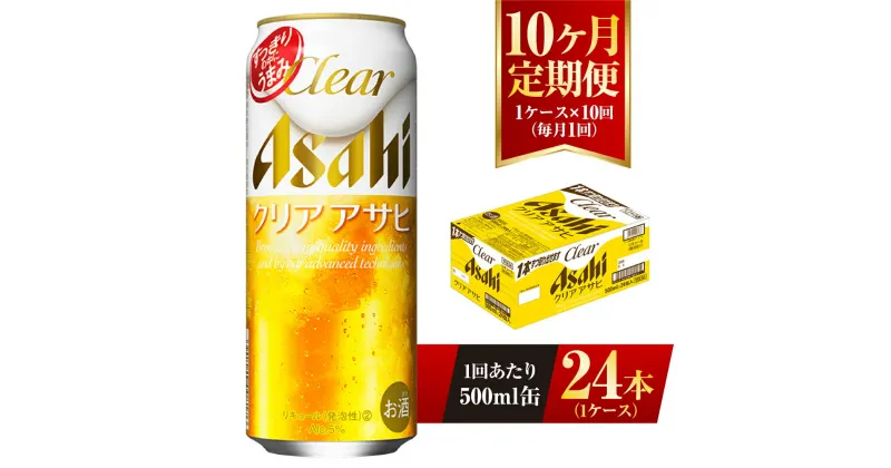 【ふるさと納税】【10ヶ月定期便】クリアアサヒ 500ml 24本 1ケース