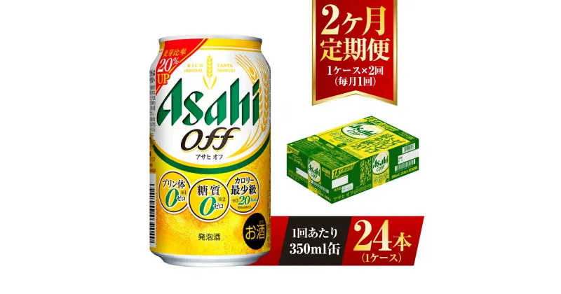 【ふるさと納税】【2ヶ月定期便】アサヒ オフ 350ml 24本 1ケース 3つのゼロ