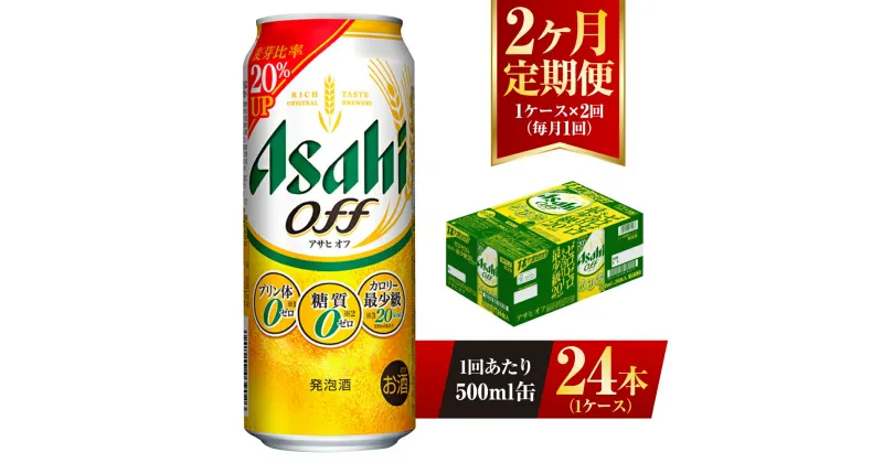 【ふるさと納税】【2ヶ月定期便】アサヒ オフ 500ml 24本 1ケース 3つのゼロ