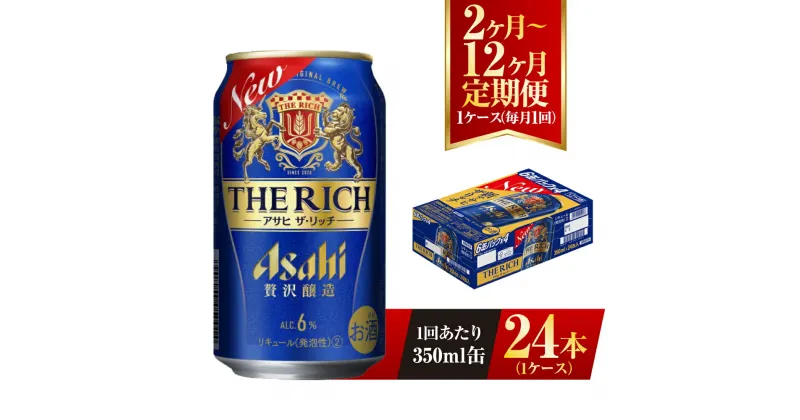 【ふるさと納税】【定期便】アサヒ ザ・リッチ 350ml 24本 1ケース