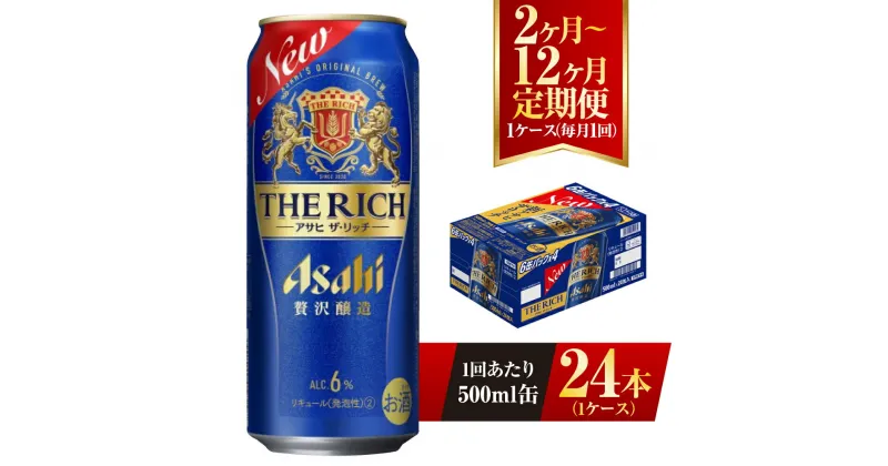 【ふるさと納税】【定期便】アサヒ ザ・リッチ 500ml 24本 1ケース