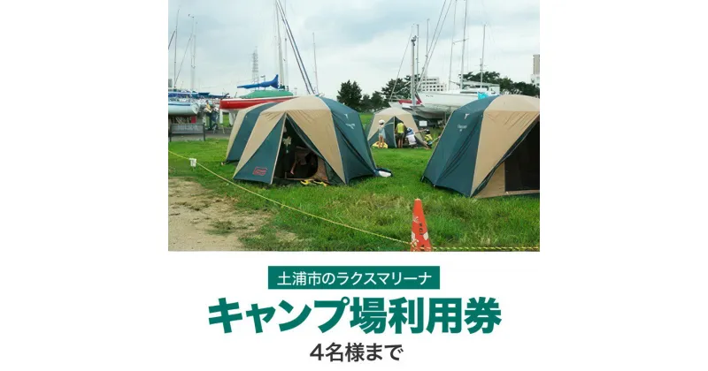 【ふるさと納税】霞ヶ浦アウトドア体験　キャンプ場利用券1枚 ※4名様まで 【茨城県共通返礼品 土浦市】｜JR土浦駅から徒歩15分、霞ヶ浦湖畔ラクスマリーナでアウトドア体験！