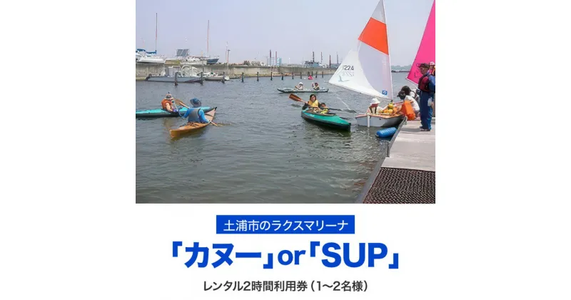 【ふるさと納税】霞ヶ浦アウトドア体験　カヌーまたはSUP2時間利用券1枚 ※カヌーは1～2名様 ※SUPは1名様 【茨城県共通返礼品 土浦市】