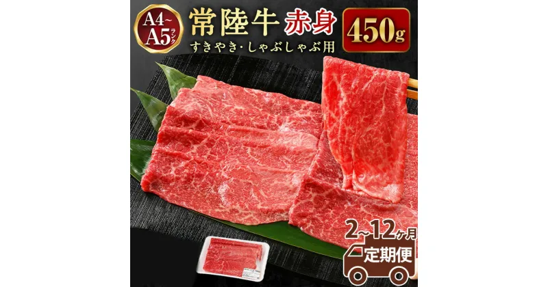 【ふるさと納税】【定期便】常陸牛すきやき・しゃぶしゃぶ用（赤身）450g ＜定期便 2～12ヶ月＞【お肉・牛肉・すき焼き・すきやき・しゃぶしゃぶ用】 （茨城県共通返礼品 茨城県産）