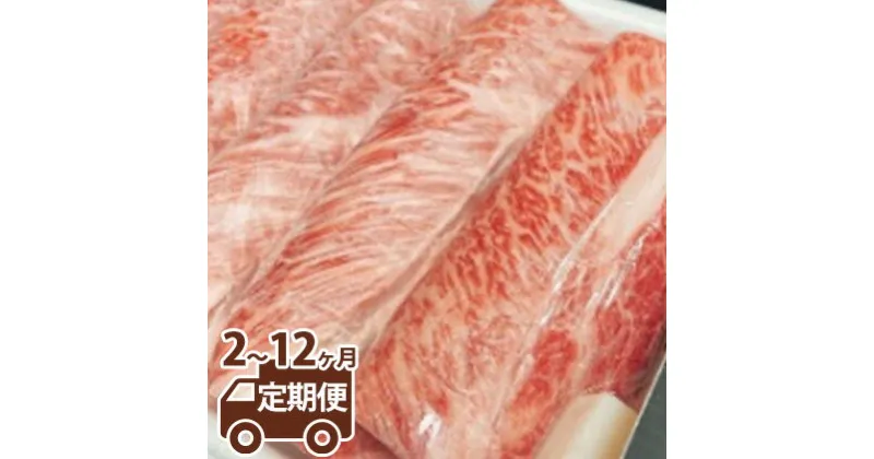 【ふるさと納税】【定期便】常陸牛 肩スライス 700g ＜定期便 2～12ヶ月＞【お肉・牛肉・すき焼き・常陸牛肩スライス・スキヤキ・しゃぶしゃぶ・700g】 （茨城県共通返礼品 茨城県産）