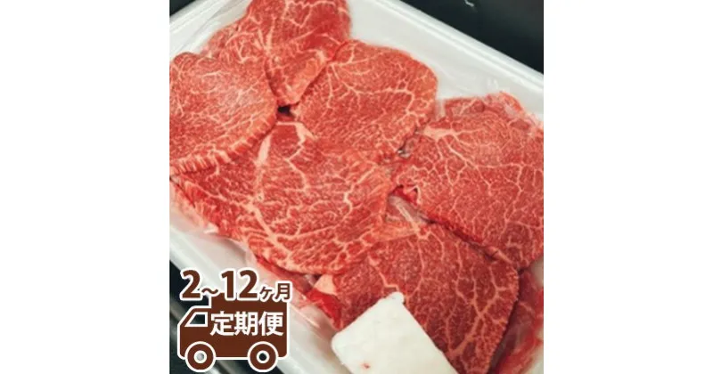 【ふるさと納税】【定期便】【希少部位】常陸牛トウガラシ焼肉用400g ＜定期便 2～12ヶ月＞【牛肉・お肉・常陸牛・トウガラシ・焼肉用・400g・希少部位】 （茨城県共通返礼品 茨城県産）