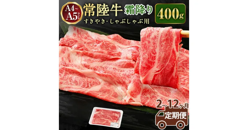 【ふるさと納税】【定期便】常陸牛 すきやき・しゃぶしゃぶ用（霜降り）400g ＜定期便 2～12ヶ月＞【お肉・牛肉・すき焼き・すきやき・しゃぶしゃぶ用】 （茨城県共通返礼品 茨城県産）