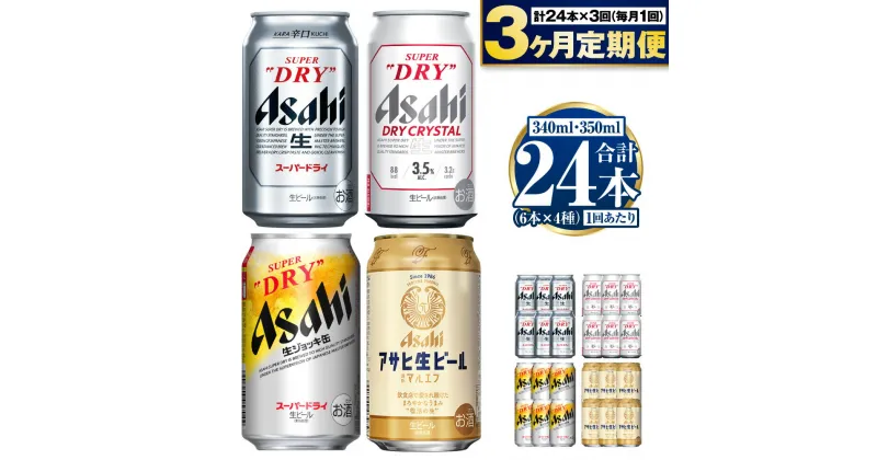 【ふるさと納税】【定期便3ヶ月】アサヒ人気のビール各種飲み比べセット24本入り 350ml×18本 340ml×6本 各6本 4種 定期便 3回 定期 定期配送 アサヒ スーパードライ ドライクリスタル 生ジョッキ缶 マルエフ ビール 生ビール 缶 飲み比べ 茨城県 守谷市 送料無料