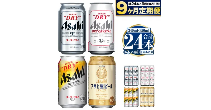 【ふるさと納税】【定期便9ヶ月】アサヒ人気のビール各種飲み比べセット24本入り 350ml×18本 340ml×6本 各6本 4種 定期便 9回 定期 定期配送 アサヒ スーパードライ ドライクリスタル 生ジョッキ缶 マルエフ ビール 生ビール 缶 飲み比べ 茨城県 守谷市 送料無料