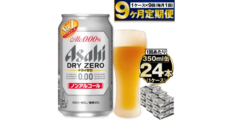 【ふるさと納税】【定期便9ヶ月】アサヒドライゼロ 350ml×24本 (1ケース) 定期配送 9回 ノンアル ノンアルコール ノンアルコールビール カロリーゼロ 糖質ゼロ アサヒ DRY ZERO 茨城県 守谷市 送料無料