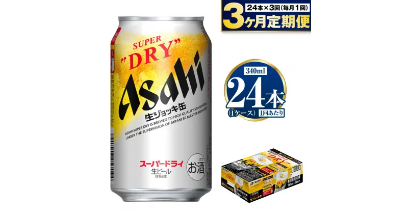 【ふるさと納税】【定期便3ヶ月】生ジョッキ缶 340ml (1ケース) 24本 定期配送 3回 アサヒ スーパードライ 酒 お酒 アルコール 5% 茨城県 守谷市 送料無料