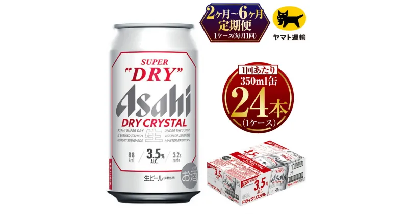 【ふるさと納税】【定期便】【選べる配送回数】 アサヒ スーパードライ ドライクリスタル 350ml×毎月1ケース(24本) | アサヒビール 酒 お酒 クリスタル 缶ビール 缶 ギフト 内祝い 茨城県 守谷市 みらい mirai