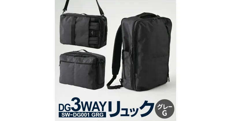 【ふるさと納税】DG3WAYリュック グレーG SW-DG001 GRG バッグ リュック ショルダー ハンドル お洒落 高さ/約44cm 幅/約30cm 底マチ/約15cm 多機能 バックパック ビジネスバッグ ビジネスリュック リュックサック メンズ リュックメンズ カバン 茨城県 守谷市 送料無料