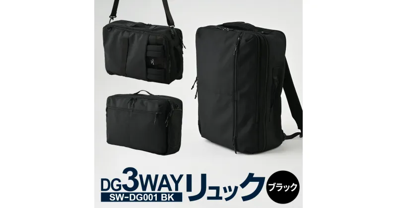 【ふるさと納税】DG3WAYリュック ブラック SW-DG001 BK バッグ リュック ショルダー ハンドル お洒落 高さ/約44cm 幅/約30cm 底マチ/約15cm 多機能 バックパック ビジネスバッグ ビジネスリュック リュックサック メンズ リュックメンズ カバン 茨城県 守谷市 送料無料