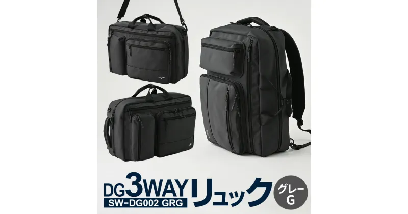 【ふるさと納税】DG3WAYバッグ グレーG SW-DG002 GRG バッグ リュック ショルダー ハンドル お洒落 高さ/約43cm 幅/約28cm 底マチ/約13cm 多機能 バックパック ビジネスバッグ ビジネスリュック リュックサック メンズ リュックメンズ カバン 茨城県 守谷市 送料無料